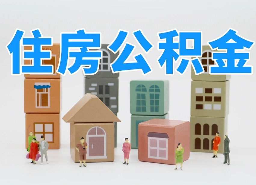 公积金跟工资有关系吗-海安公积金代办平台